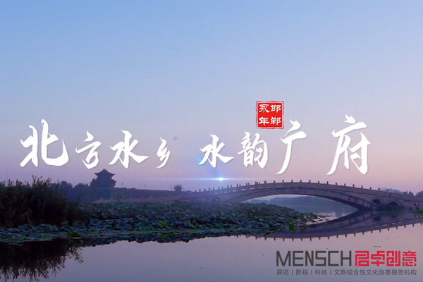 北方水鄉(xiāng) 廣府永年