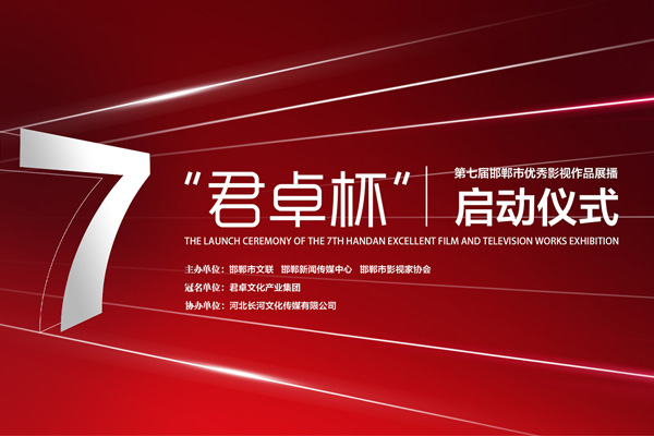 君卓杯”第七屆邯鄲市優(yōu)秀影視作品展播活動(dòng)啟動(dòng)