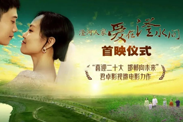 滏河人家——愛(ài)在滏水間