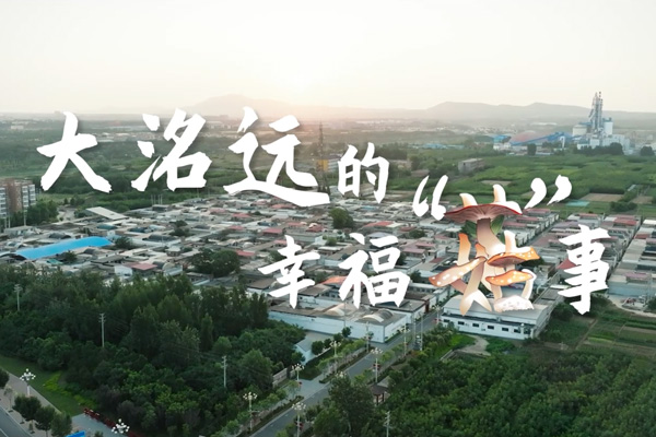 大洛遠(yuǎn)的幸?！肮健笔? title=