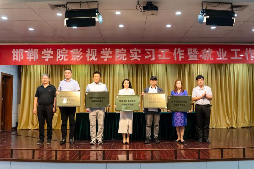 邯鄲學院影視學院實習工作暨就業(yè)工作會