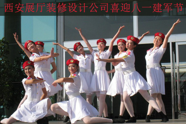 西安展廳裝修設(shè)計(jì)建軍節(jié)活動(dòng)注意事項(xiàng)