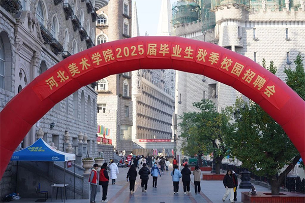 君卓文產(chǎn)集團(tuán)受邀參加河北省2025屆高校畢業(yè)生分學(xué)科系列招聘活動(dòng)藝術(shù)類(lèi)專(zhuān)場(chǎng)暨河北美術(shù)學(xué)院秋季校園招聘會(huì)