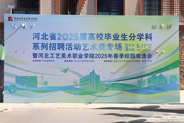 君卓文產(chǎn)集團受邀參加河北省2025屆分學(xué)科系列招聘活動藝術(shù)類專場暨河北工藝美術(shù)職業(yè)學(xué)院2025年春季校園雙選會