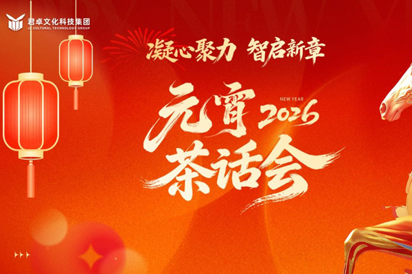 凝心聚力，智啟新章丨君卓文化科技集團2026元宵茶話會圓滿舉辦