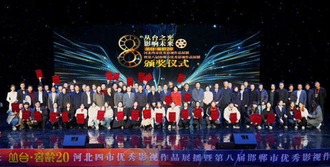 君卓文產(chǎn)集團(tuán)受邀參加河北四市優(yōu)秀影視作品展播暨第八屆邯鄲市優(yōu)秀影視作品展播頒獎典禮