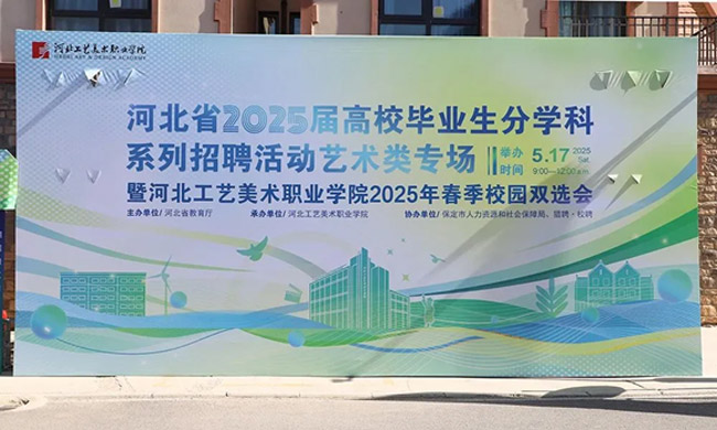 君卓文產(chǎn)集團受邀參加河北省2025屆分學科系列招聘活動藝術類專場暨河北工藝美術職業(yè)學院2025年春季校園雙選會