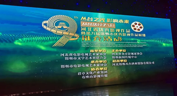 君卓文化科技集團(tuán)受邀參加河北省優(yōu)秀影視作品暨第九屆邯鄲市優(yōu)秀影視作品展播推介活動(dòng) 君卓文化科技集團(tuán)受邀參加河北省優(yōu)秀影視作品暨第九屆邯鄲市優(yōu)秀影視作品展播推介活動(dòng)